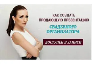 Как создать продающую презентацию свадебного организатора (Ольга Ермилова)