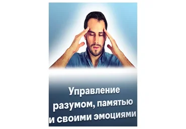 [Meta Leader] Управление разумом, памятью и своими эмоциями (Кирилл Прищенко)