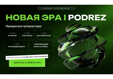 Новая Эра (Ирина Подрез)