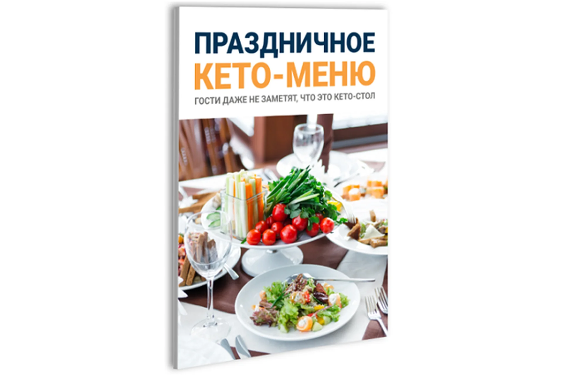 Праздничное кето-меню (Эрик Берг), фото 1 из 1.