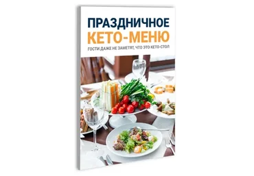 Праздничное кето-меню (Эрик Берг)