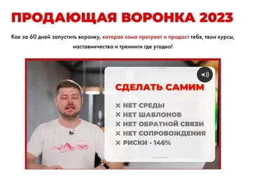 Продающая воронка 2023. Тариф Участник (Виталий Антонов, Артём Николаев)