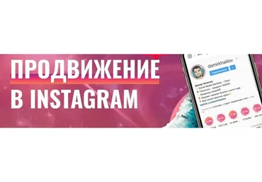 Продвижение в Instagram, пакет Gold (Дамир Халилов)