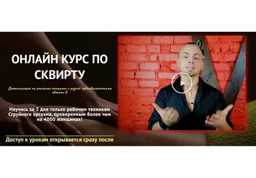 [Prolove] Онлайн курс по сквирту. Тариф PRO (Дмитрий Свиридов)