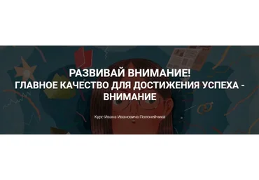 Развивай внимание! Главное качество для достижения успеха - внимание (Иван Полонейчик)