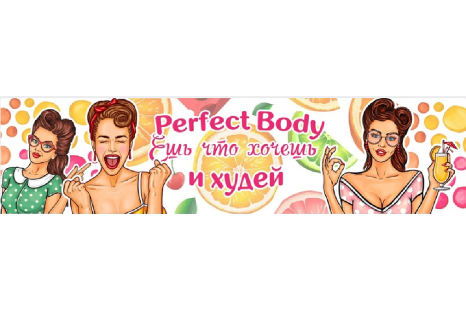 Система питания Perfect Body. Ешь что хочешь и худей (Полина Коляскина), фото 1 из 1.
