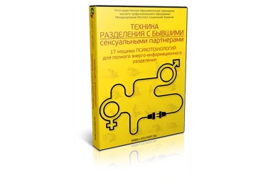Техника энерго-информационного разделения с бывшими сексуальными партнерами (Дмитрий Губанов)