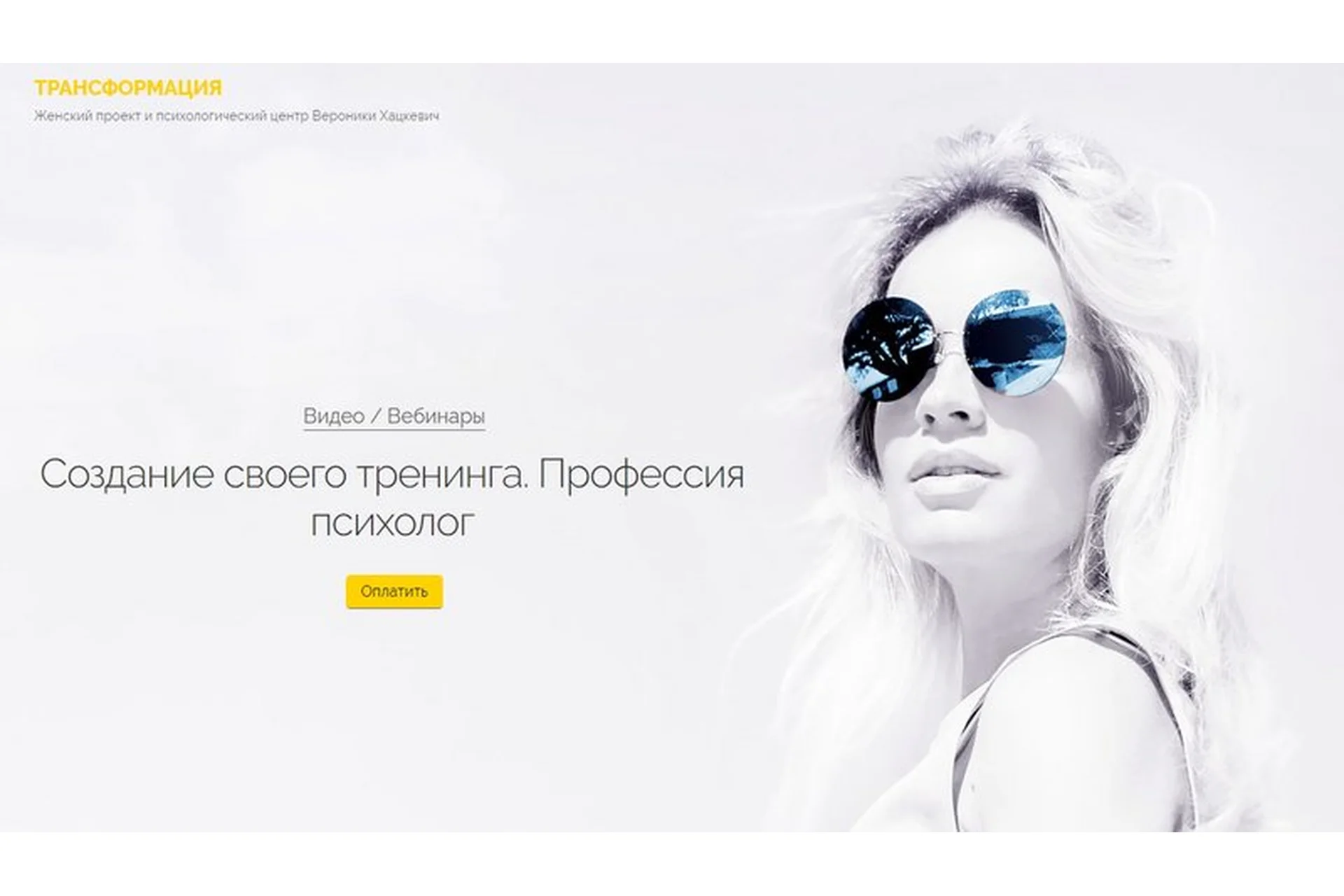 [Трансформация] Создание своего тренинга. Профессия психолог (Вероника Хацкевич), фото 1 из 1.