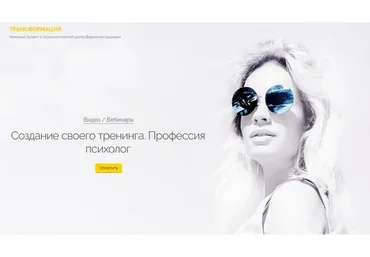 [Трансформация] Создание своего тренинга. Профессия психолог (Вероника Хацкевич)