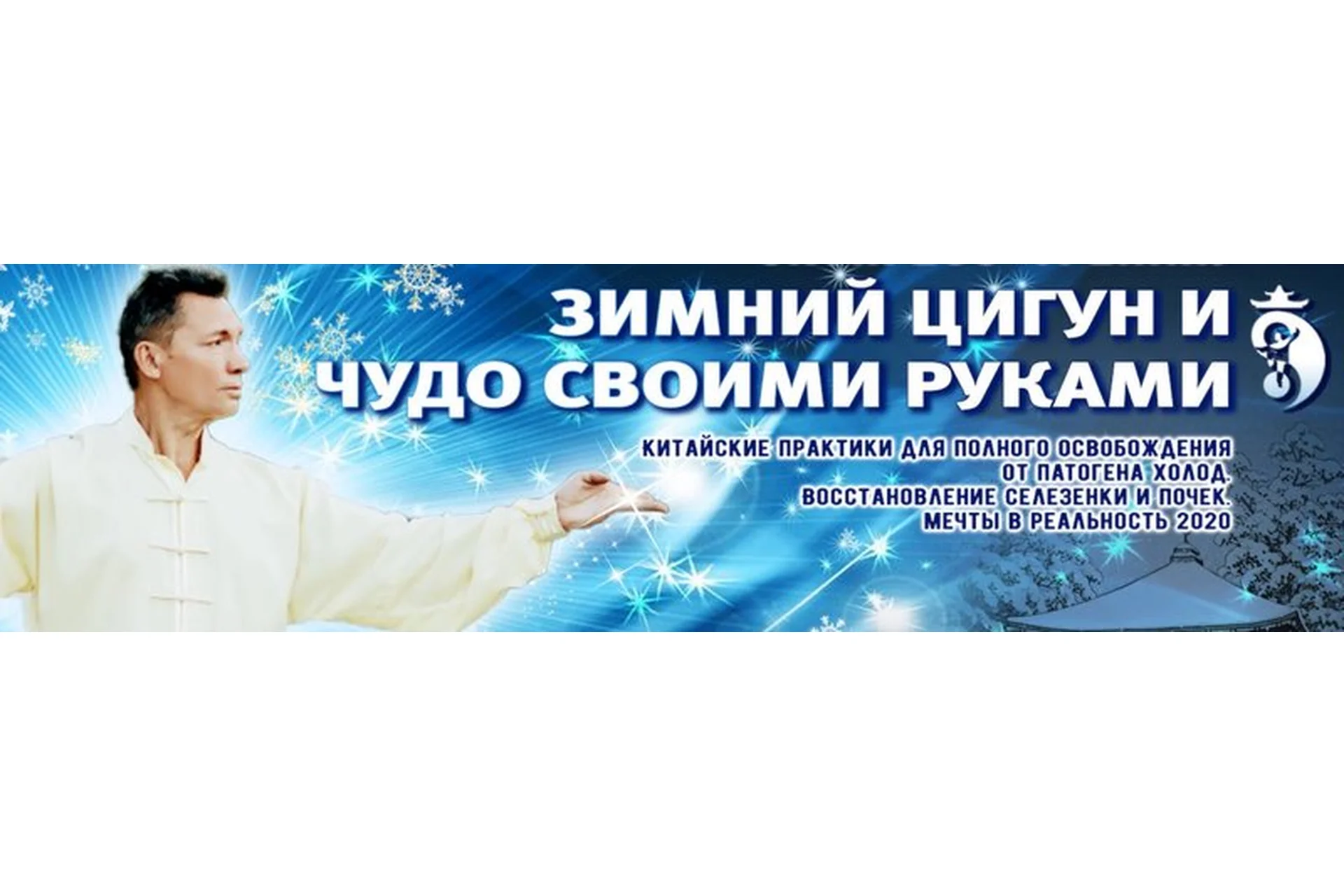 Зимний Цигун. Чудо своими руками, 2020 (Владимир Осипов), фото 1 из 1.