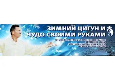 Зимний Цигун. Чудо своими руками, 2020 (Владимир Осипов)