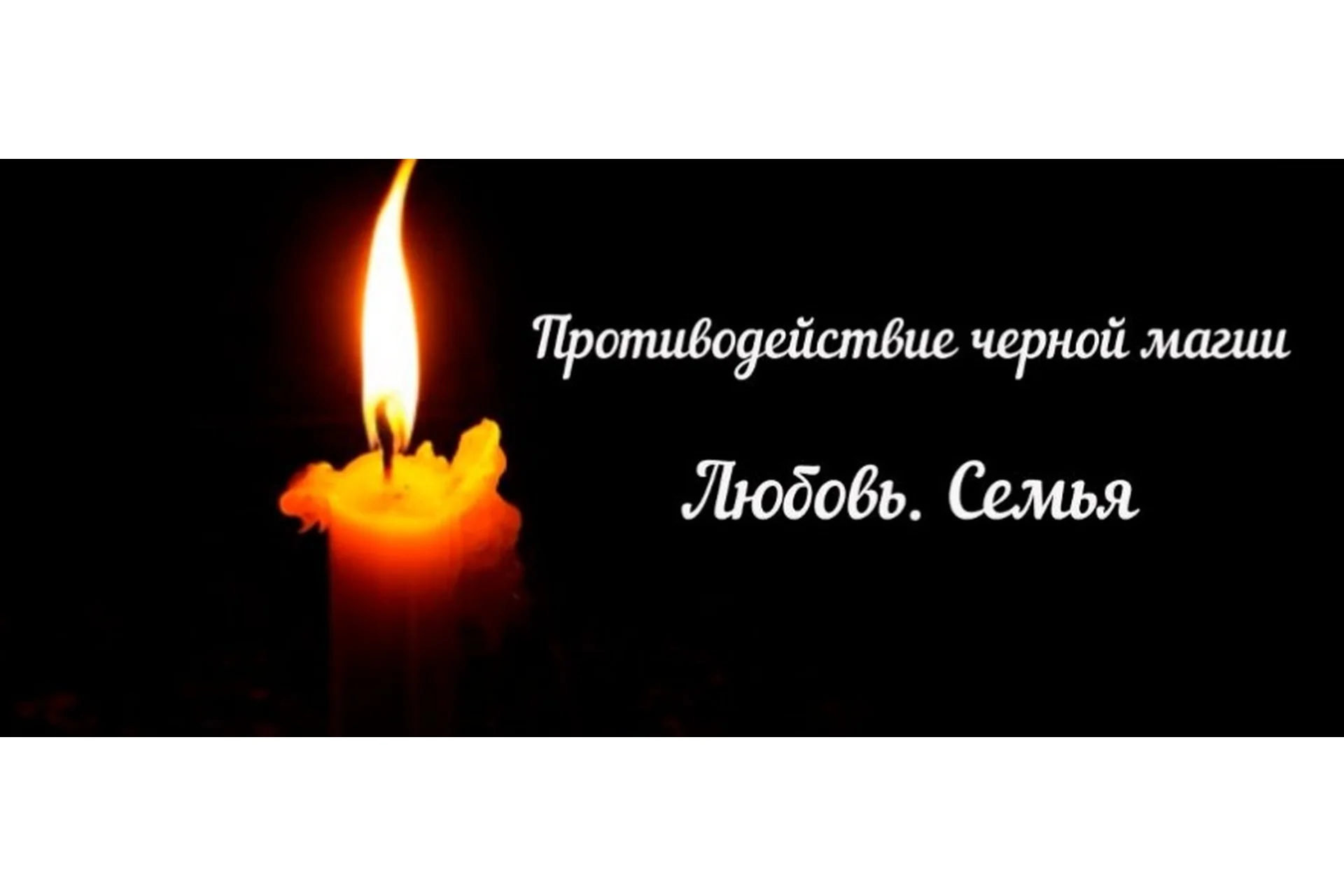 [Аратрон] Противодействие черной магии. Любовь и семья (Иван Макх), фото 1 из 1.