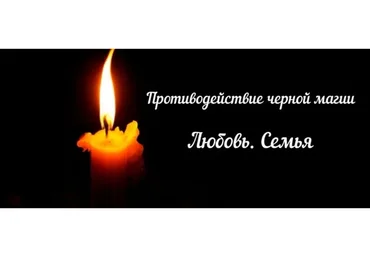 [Аратрон] Противодействие черной магии. Любовь и семья (Иван Макх)