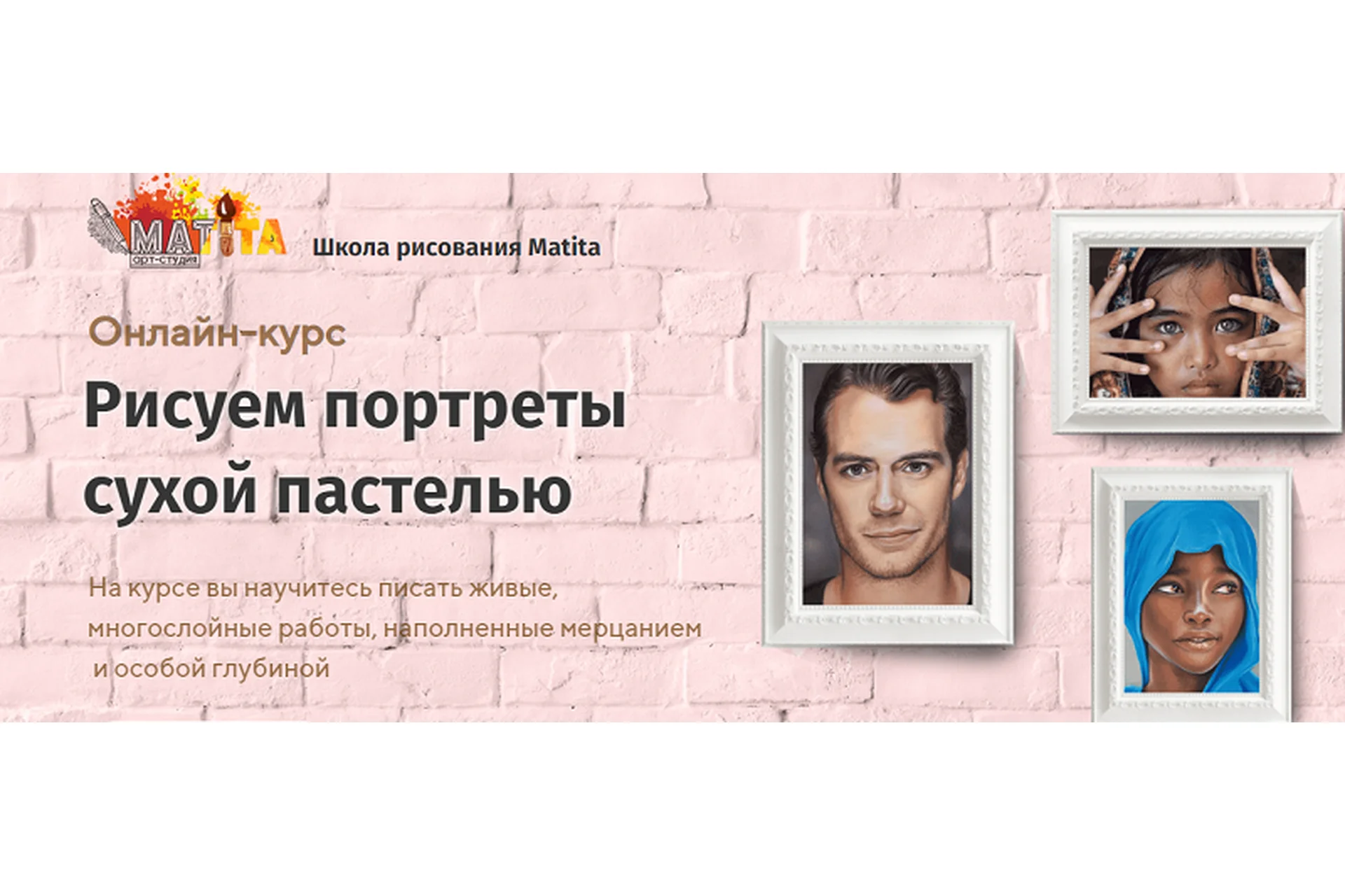 [Арт-студия Матита] Рисуем  портреты сухой пастелью (Мария Филиппова), фото 1 из 1.