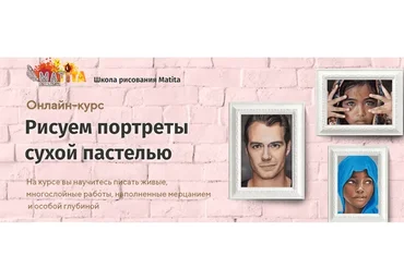 [Арт-студия Матита] Рисуем  портреты сухой пастелью (Мария Филиппова)