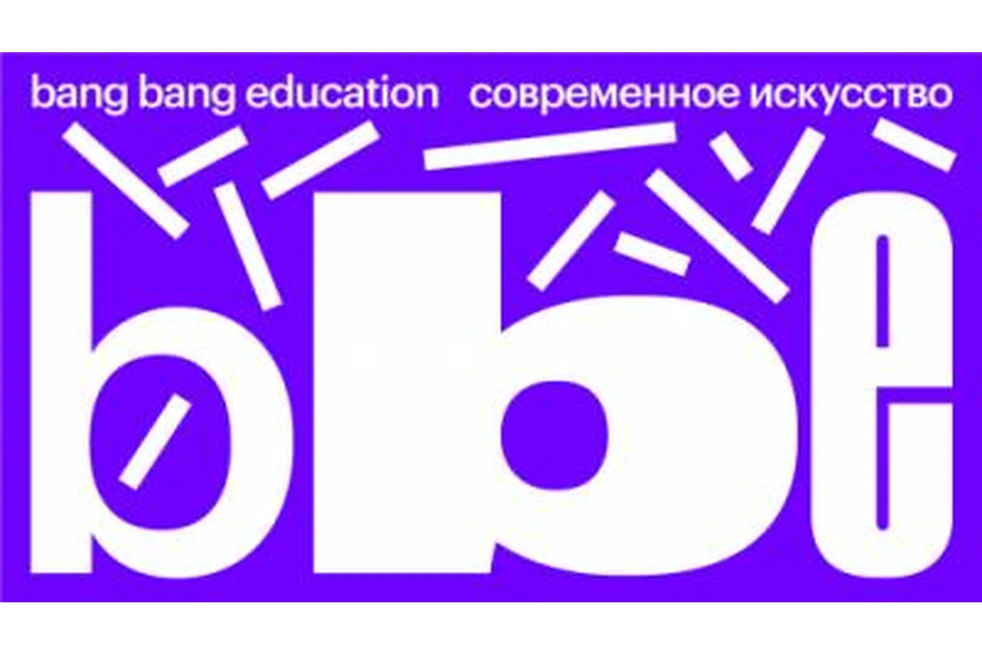 [Bang Bang Education] Творческие эксперименты. Форма смысла  (Алексей Ивановский), фото 1 из 1.