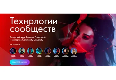 [Community University] Технологии сообществ. Тариф Начинающие (Евгения Роньжина)