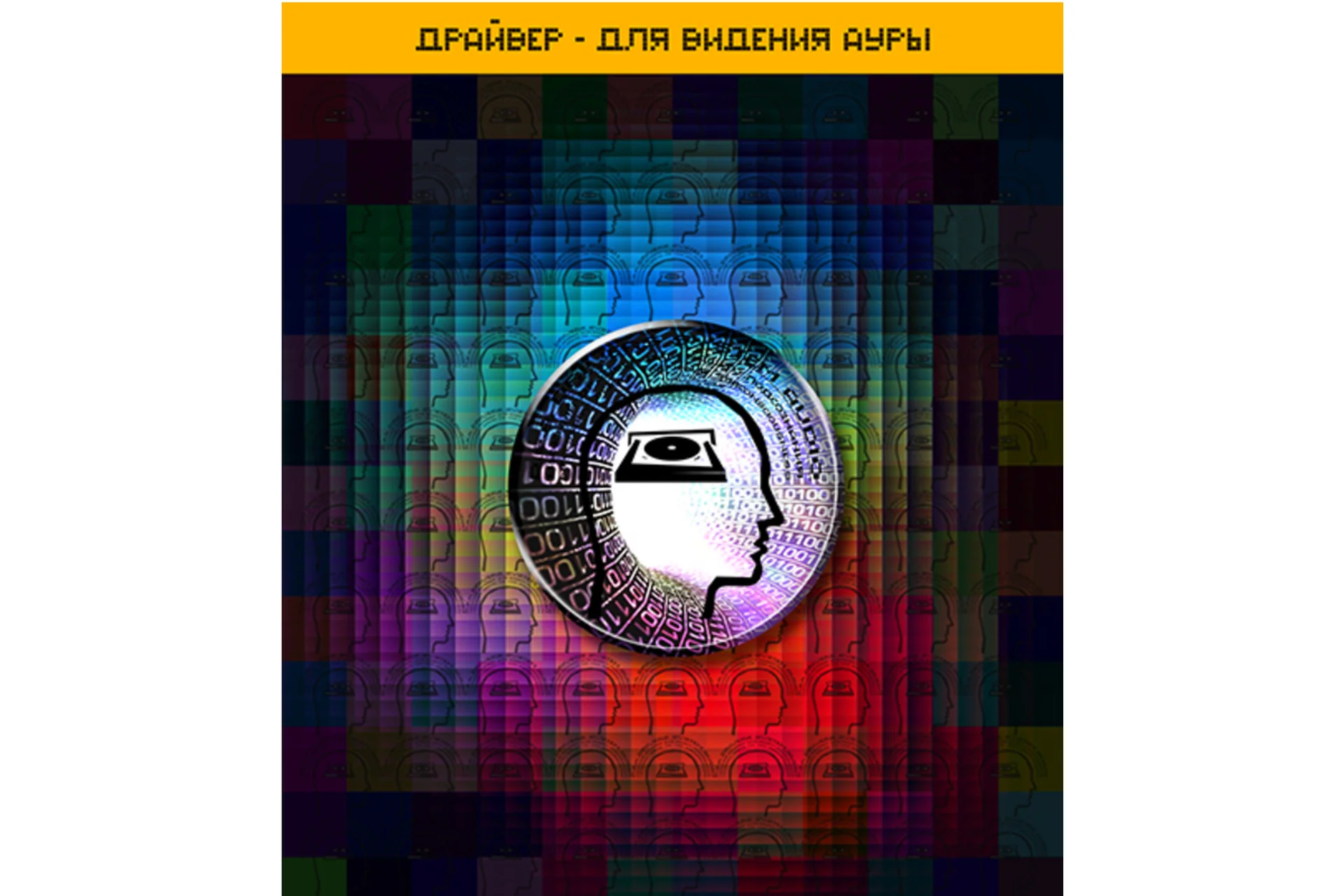 [et-pro.ru] Драйвер - для видения ауры, фото 1 из 1.