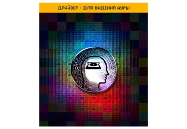 [et-pro.ru] Драйвер - для видения ауры