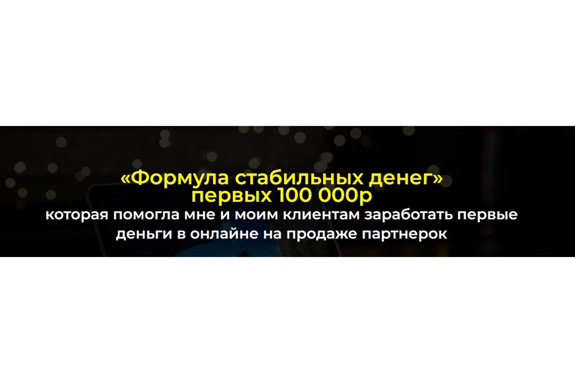 Формула стабильных денег. Тариф Базовый (Александр Пуминов), фото 1 из 1.