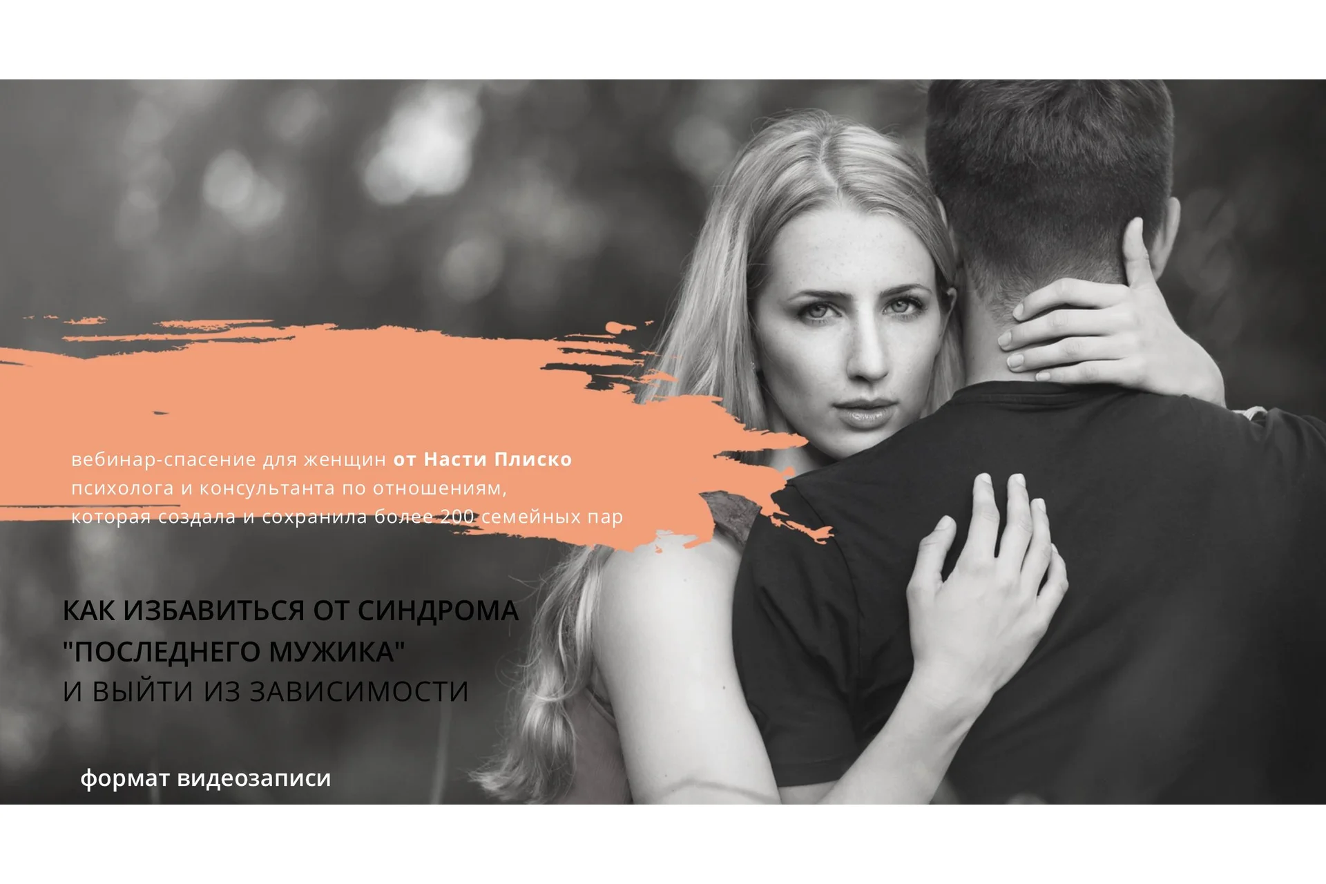 Как избавиться от синдрома «Последнего мужика» и выйти из зависимости (Настя Плиско), фото 1 из 1.