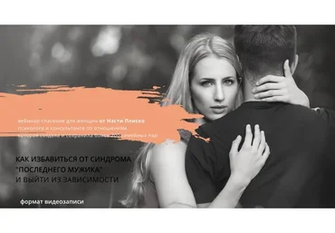 Как избавиться от синдрома «Последнего мужика» и выйти из зависимости (Настя Плиско)