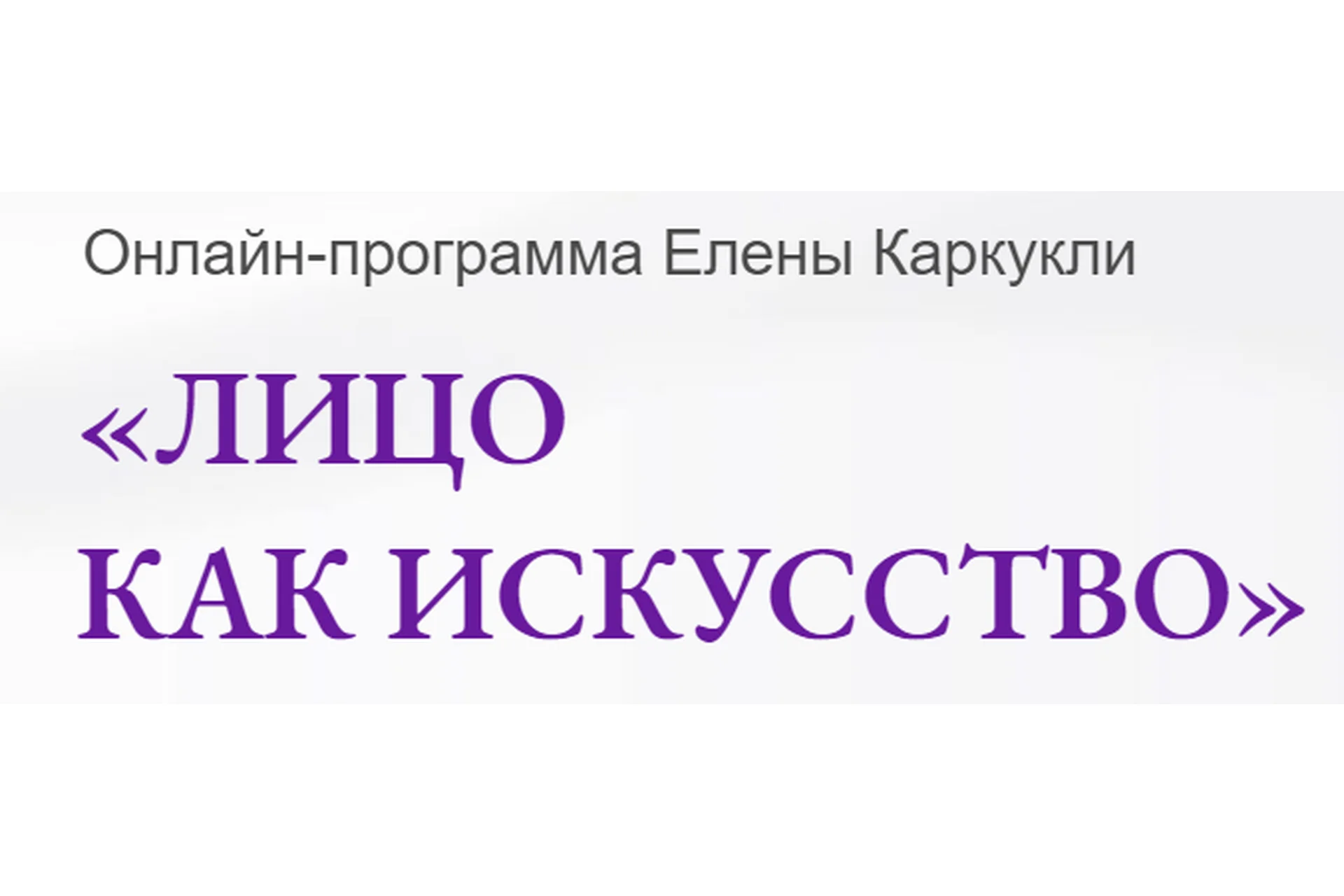Лицо как искусство. Тариф Максимальный (Елена Каркукли), фото 1 из 1.