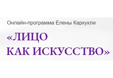 Лицо как искусство. Тариф Максимальный (Елена Каркукли)