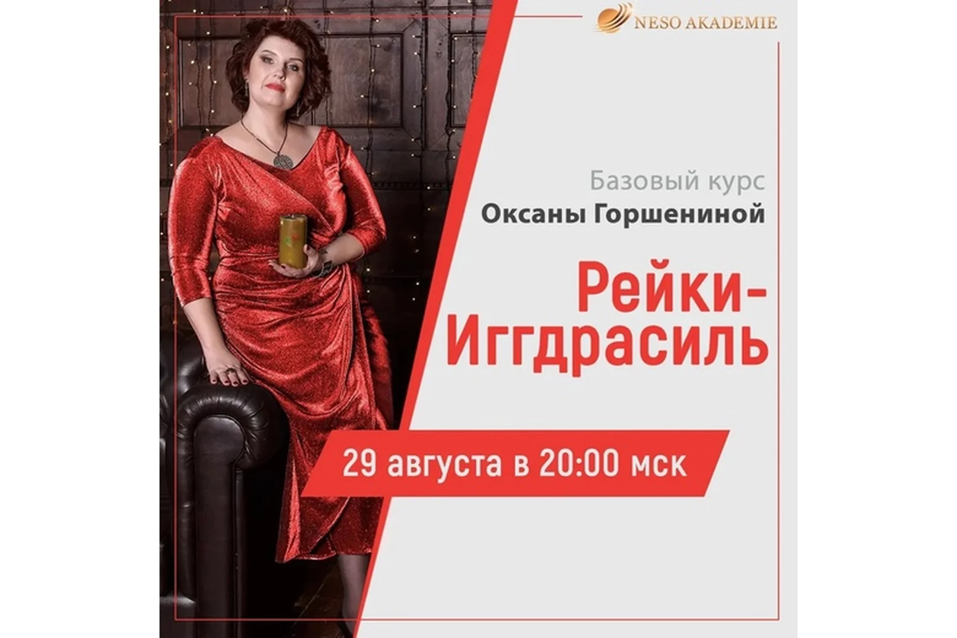 [Neso Akademie] Дао Рейки-Иггдрасиль. Базовый блок (Оксана Горшенина), фото 1 из 1.