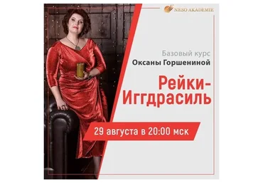[Neso Akademie] Дао Рейки-Иггдрасиль. Базовый блок (Оксана Горшенина)