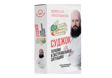 Су Джок терапия в экстремальных ситуациях (Алексей Маматов)