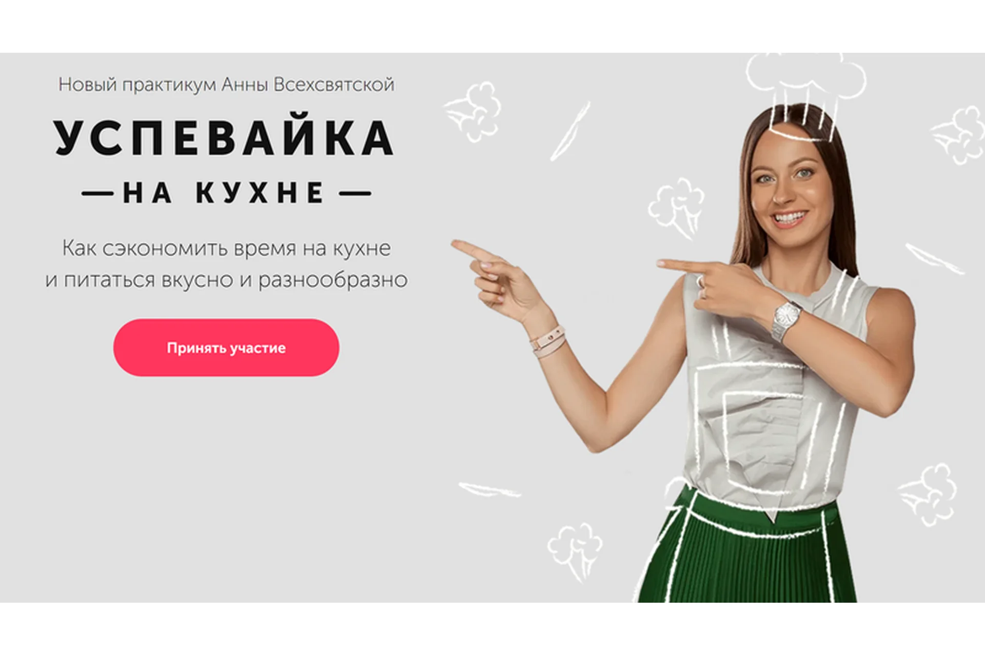 [Время в порядке] Успевайка на кухне. Тариф «Продвинутый» (Анна Всехсвятская), фото 1 из 1.