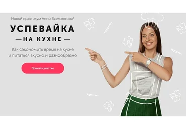 [Время в порядке] Успевайка на кухне. Тариф «Продвинутый» (Анна Всехсвятская)