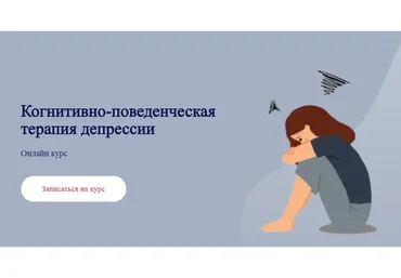 [АПиП] Когнитивно-поведенческая терапия депрессии (Ирина Челнокова)