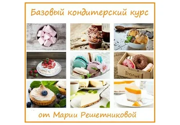 [bakerschool] Базовый кондитерский курс, 2016 (Мария Решетникова)