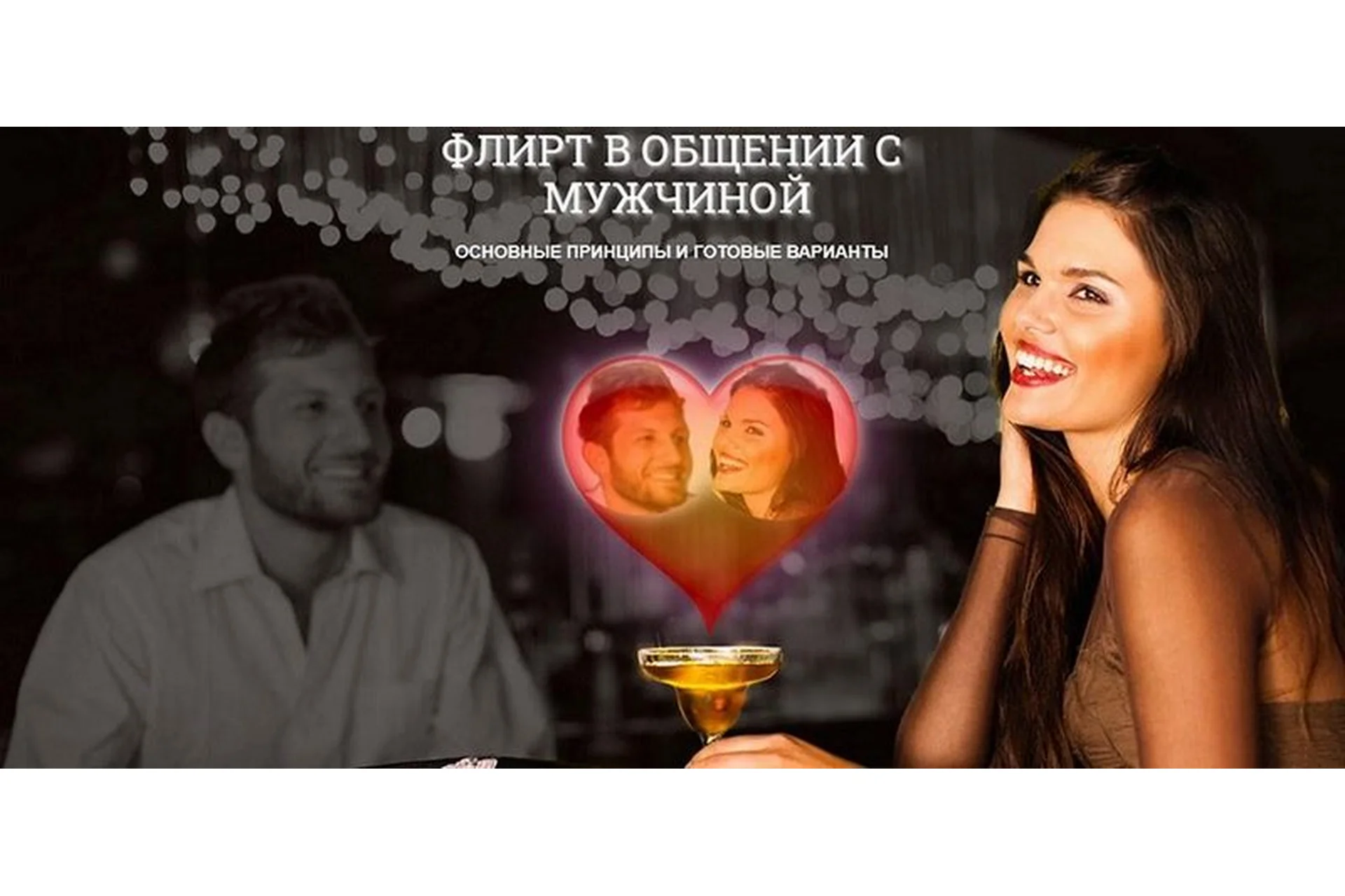 Флирт - основные принципы и готовые варианты (Надежда Семененко), фото 1 из 1.