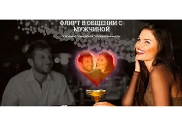 Флирт - основные принципы и готовые варианты (Надежда Семененко)
