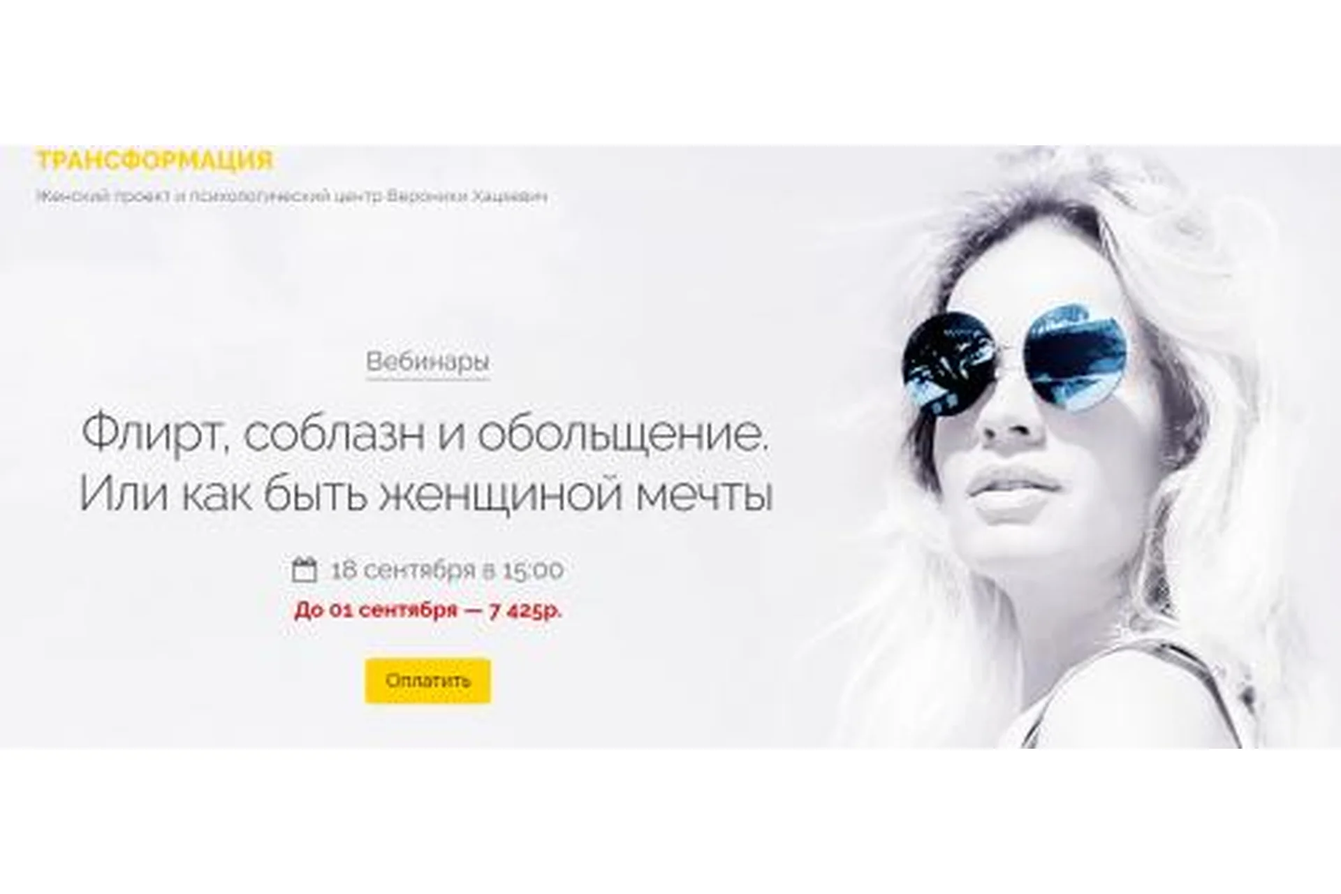 Флирт, соблазн и обольщение. Или как быть женщиной мечты. Сентябрь 2021 (Вероника Хацкевич), фото 1 из 1.