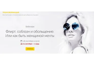 Флирт, соблазн и обольщение. Или как быть женщиной мечты. Сентябрь 2021 (Вероника Хацкевич)