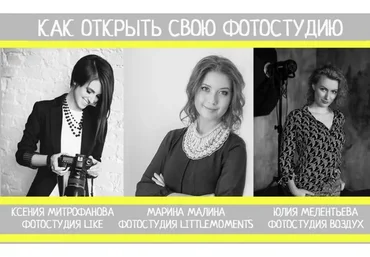 Как открыть свою фотостудию, 2016 (Марина Парникова,Ксения Митрофанова)