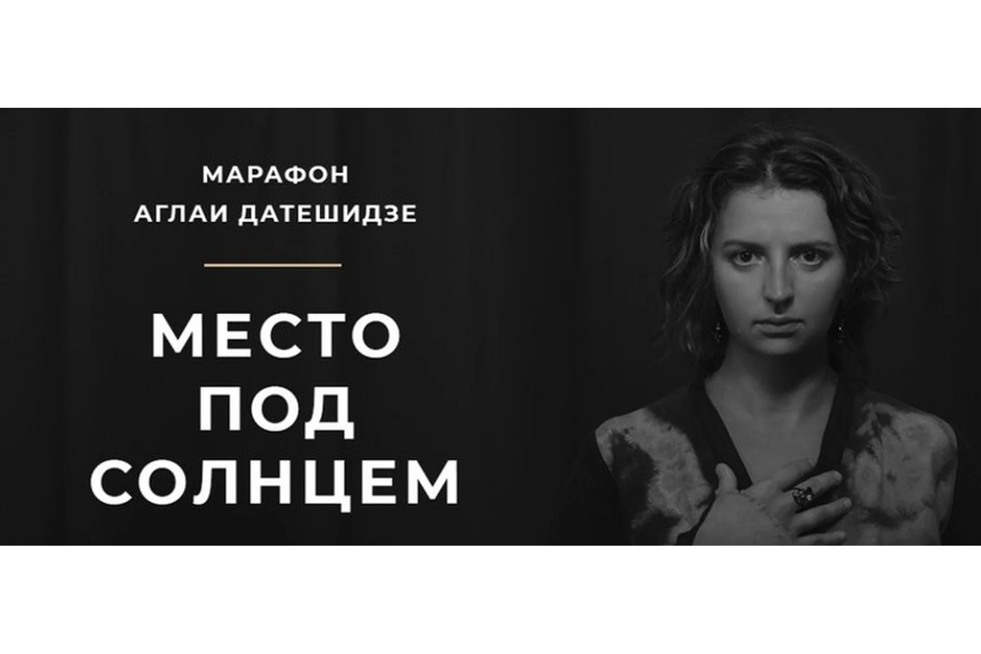 [LifePractic] Место под солнцем (Аглая Датешидзе), фото 1 из 1.