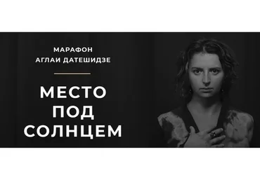 [LifePractic] Место под солнцем (Аглая Датешидзе)