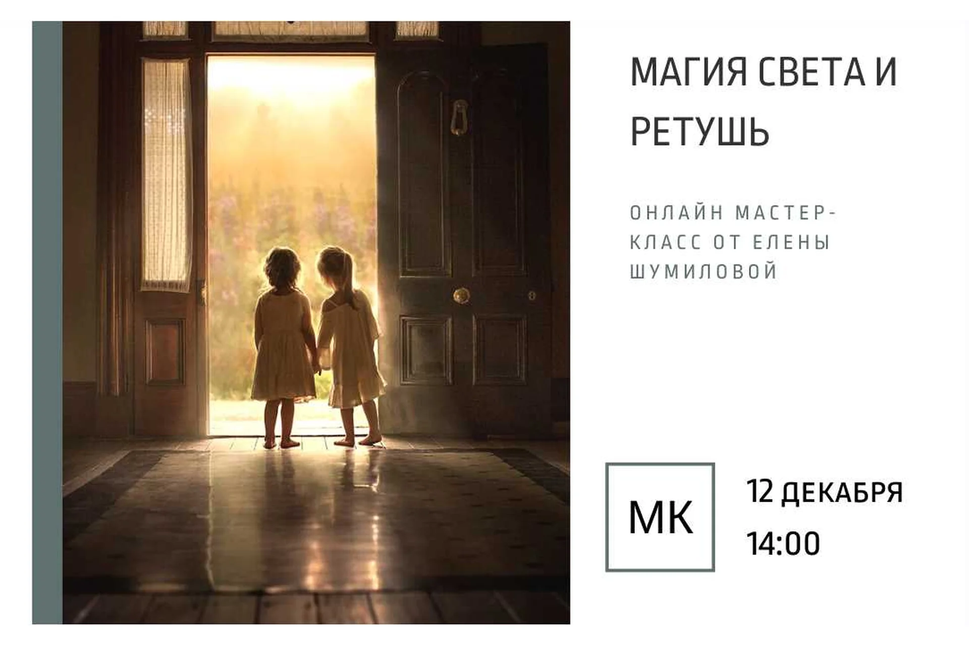 Магия света и ретушь (Елена Шумилова), фото 1 из 1.