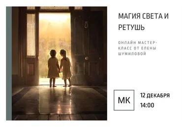 Магия света и ретушь (Елена Шумилова)