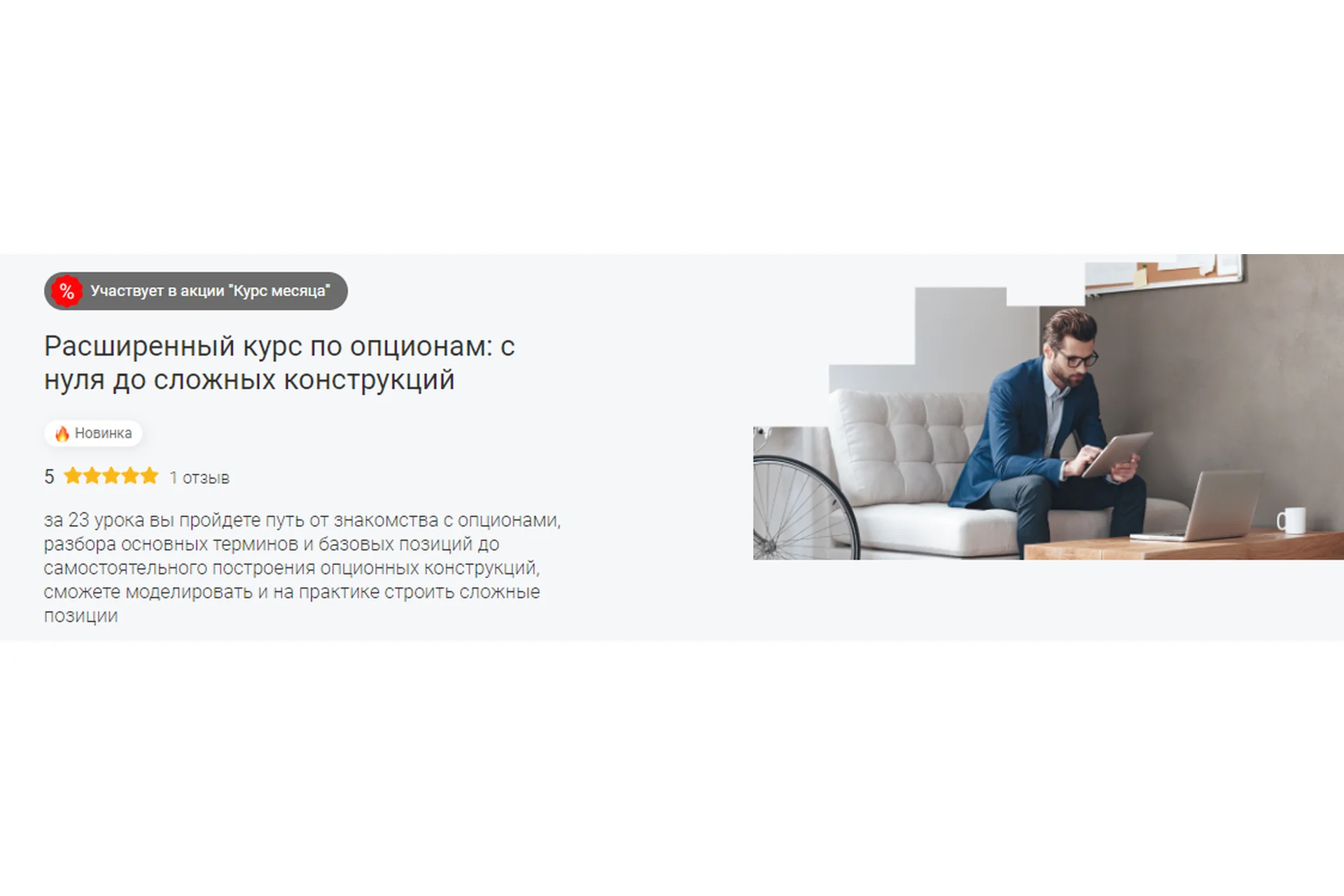 [Moex] Расширенный курс по опционам: с нуля до сложных конструкций (Сергей Плешков), фото 1 из 1.