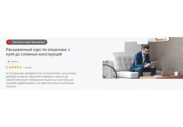 [Moex] Расширенный курс по опционам: с нуля до сложных конструкций (Сергей Плешков)
