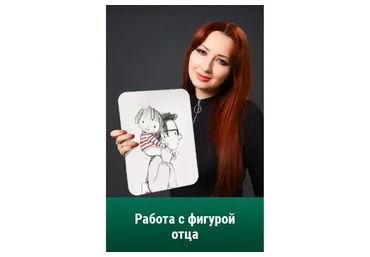 Работа с фигурой отца (Мария Минакова)