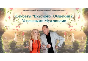 Секреты «Вкусного» общения с успешными мужчинами. Prada, Слушательница. 2018 (Юлия Ланске)