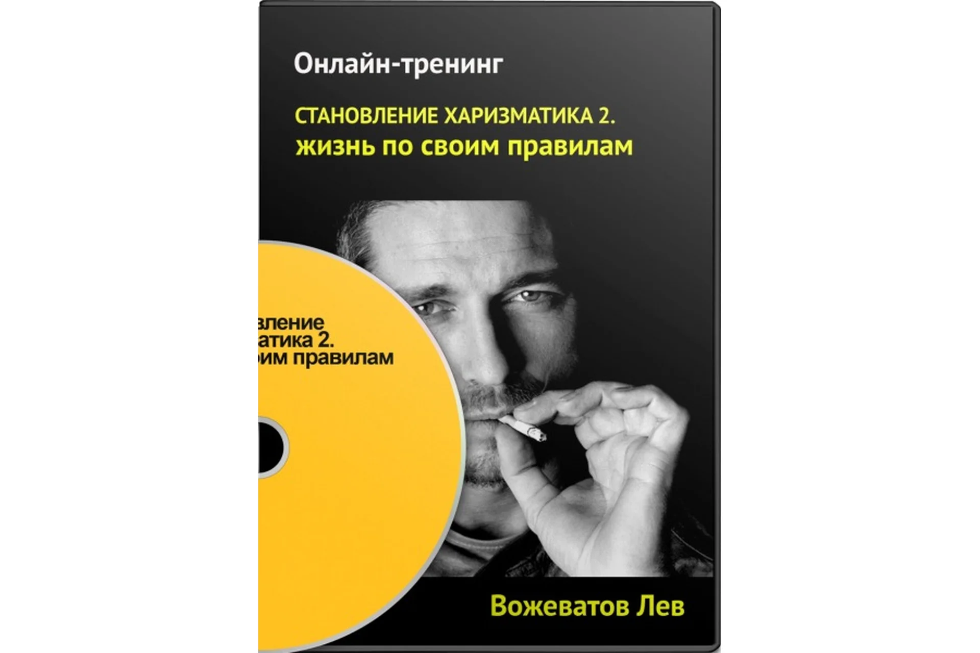 Становление Харизматика 2: Жизнь по своим правилам, 2013 (Лев Вожеватов), фото 1 из 1.