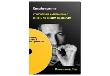 Становление Харизматика 2: Жизнь по своим правилам, 2013 (Лев Вожеватов)